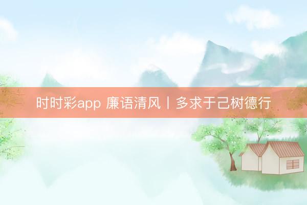 時時彩app 廉語清風丨多求于己樹德行