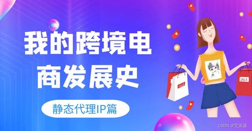 靜態(tài)代理IP在跨境電商運(yùn)營(yíng)中的關(guān)鍵作用